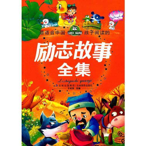 最适合中国孩子阅读的励志故事全集