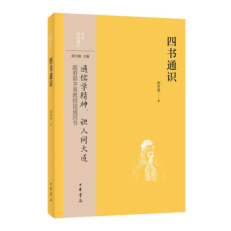 四书通识（中华经典通识）