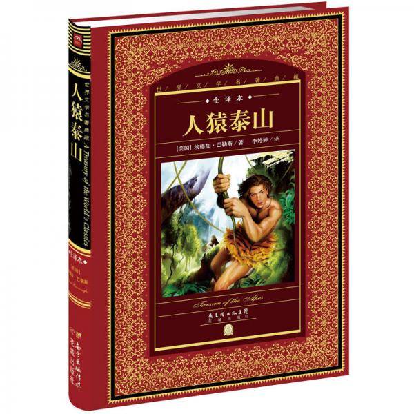 世界文学名著典藏・全译本：人猿泰山（新版）