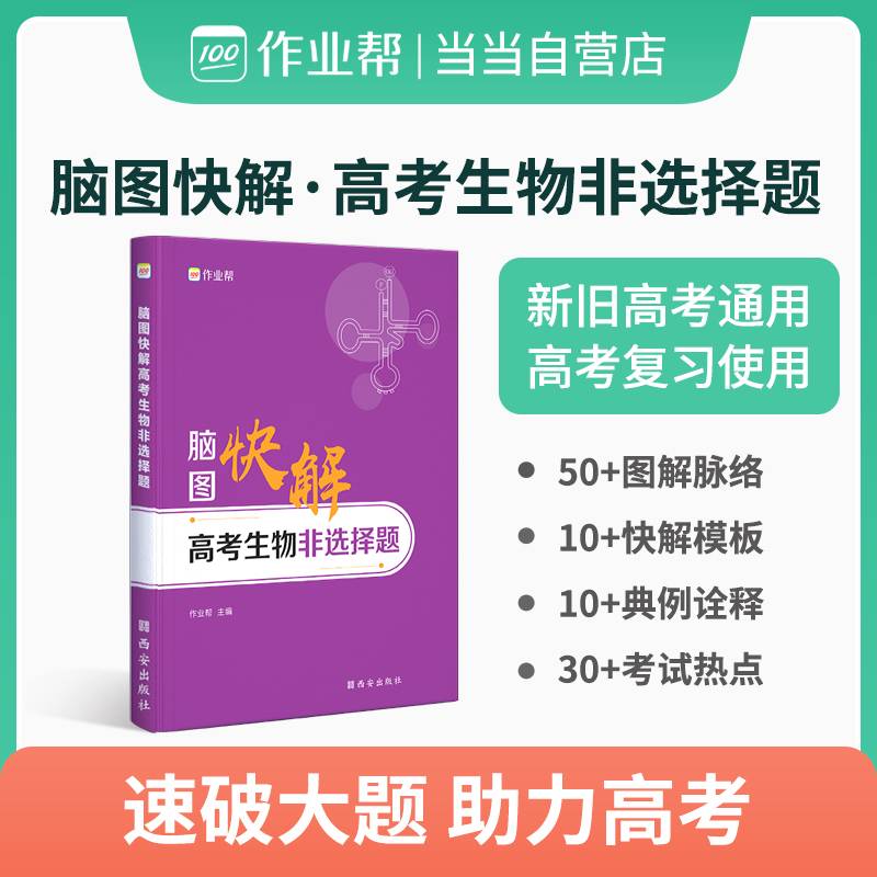 作业帮 高考生物非选择题 脑图快解 高考复习使用 全国高中通用