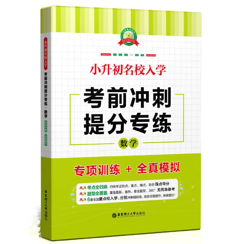 小升初名校入学考前冲刺提分专练：数学（专项训练+全真模拟）