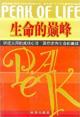 生命的巅峰