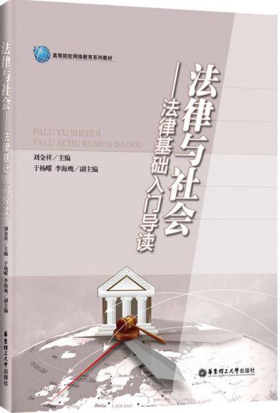 法律与社会 法律基础入门导读