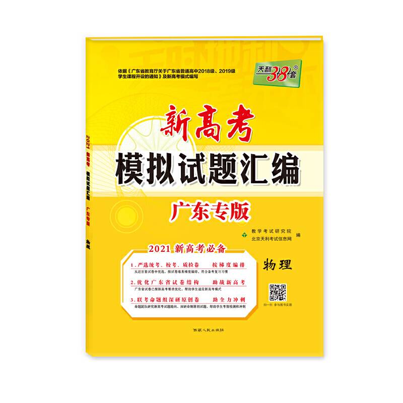 天利38套 2021新高考必备 新高考模拟试题汇编·广东专版-物理