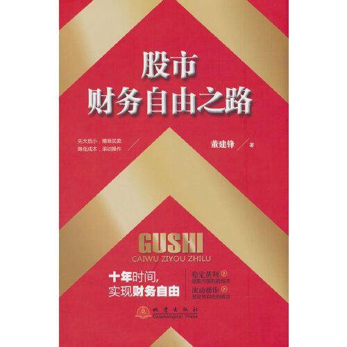 股市财务自由之路
