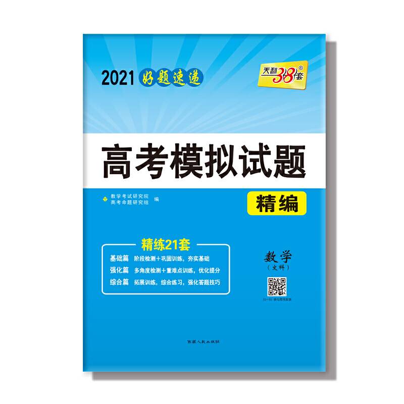 天利38套 2019高考模拟试题精编--数学（文科）