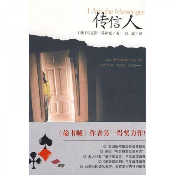 传信人