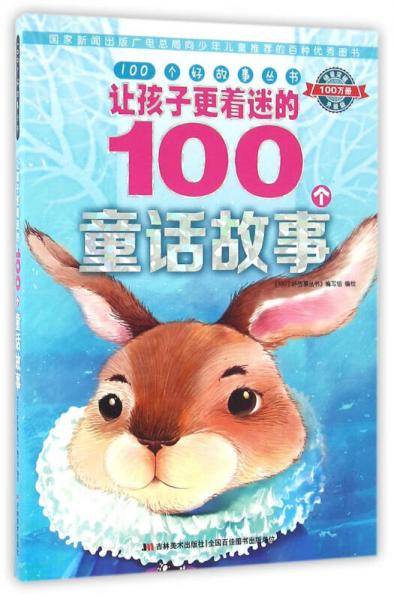 100个好故事丛书·让孩子更着迷的100个童话故事