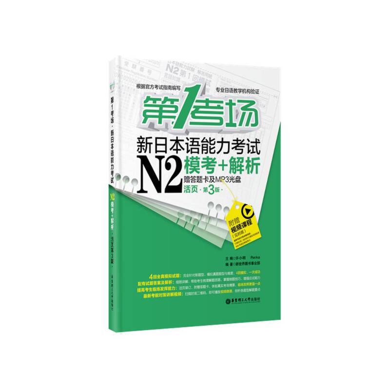 第1考场.新日本语能力考试N2模考+解析（活页第3版 赠答题卡及MP3光盘）