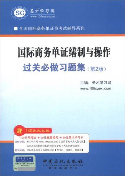 国际商务单证缮制与操作过关必做习题集