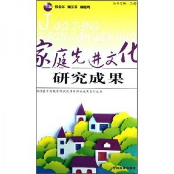 家庭先进文化研究成果