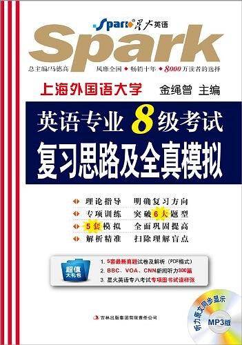 2012英语专业八级考试复习思路及全真模拟