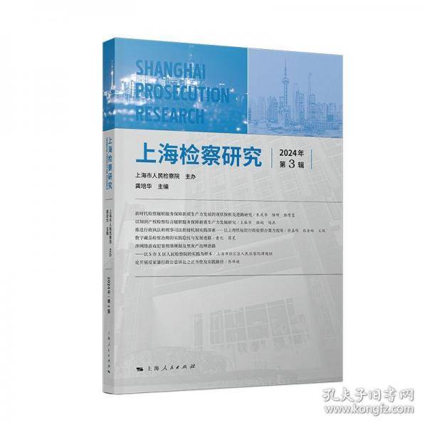 上海检察研究