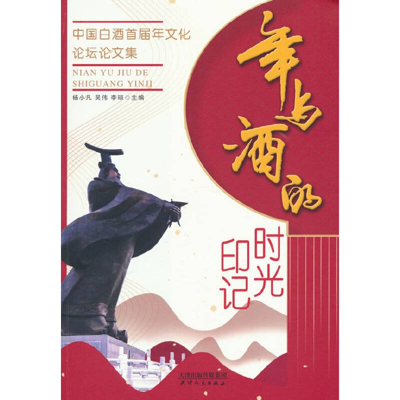 年与酒的时光印记：中国白酒首届年文化论坛论文集