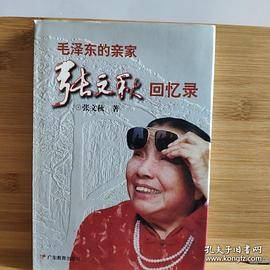 毛泽东的亲家张文秋回忆录