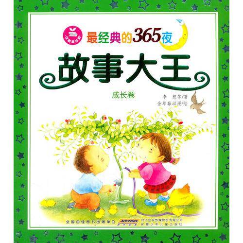 最经典的365夜故事大王