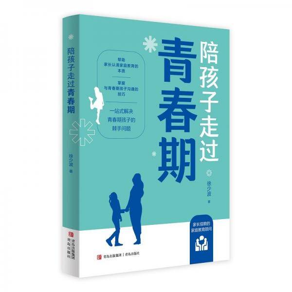 陪孩子走过青春期