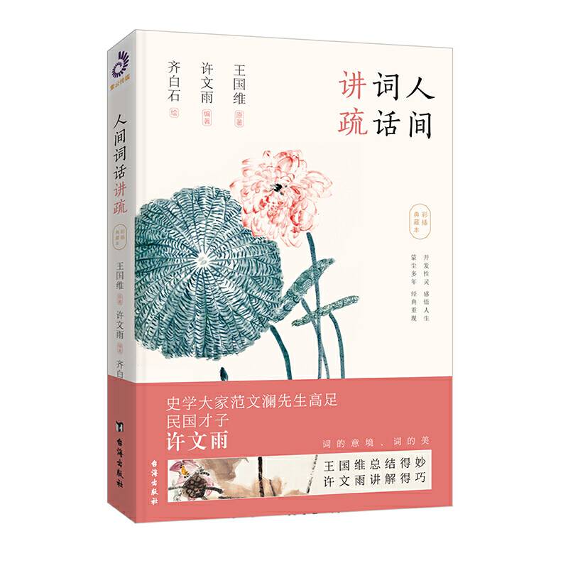 人间词话讲疏(彩插典藏本)