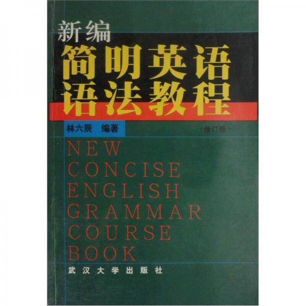 新编简明英语语法教程