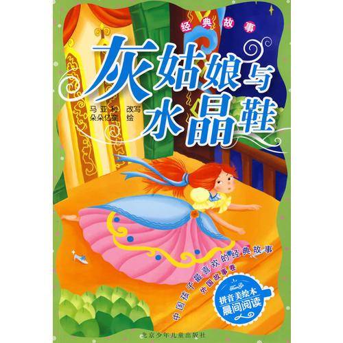 灰姑娘与水晶鞋