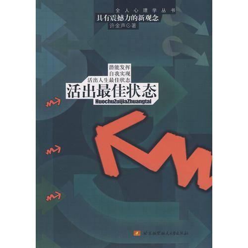活出最佳状态