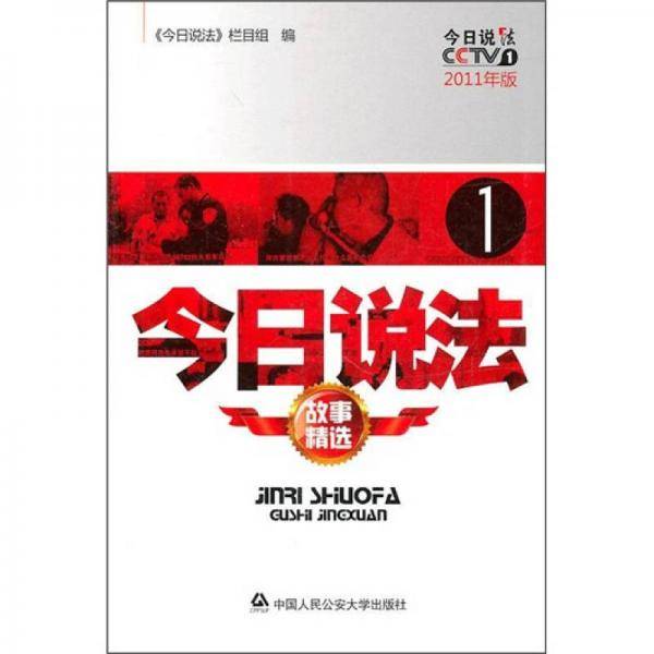 今日说法故事精选