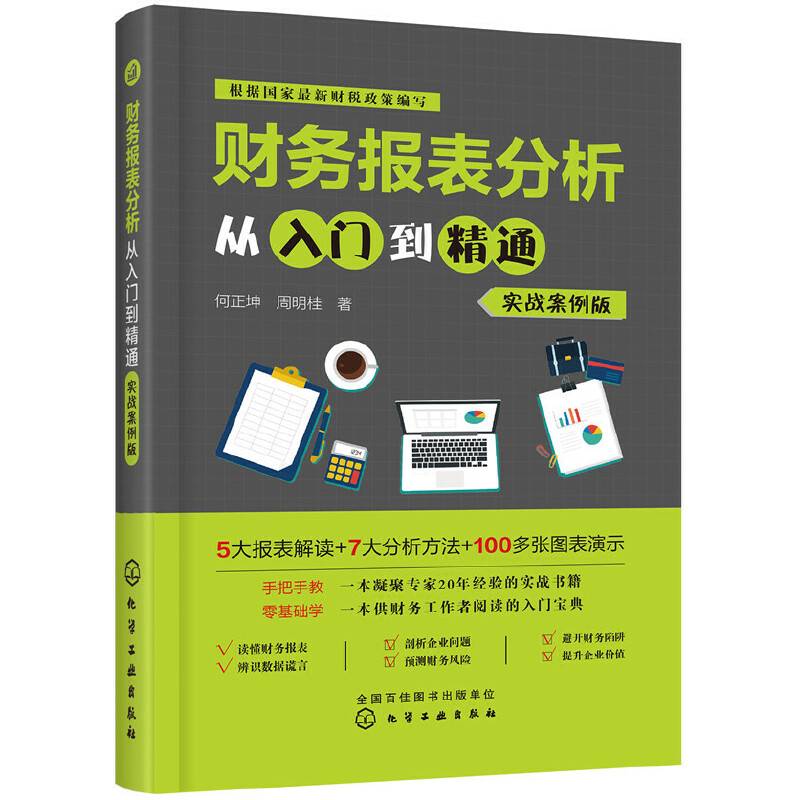 财务报表分析从入门到精通