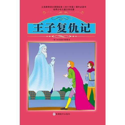 课程标准课外必读书少年儿童文学名著