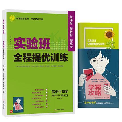 实验班全程提优训练 高中高二下册生物学选择性必修(2)·生物与环境 人教版(配套新教材) 2022年秋新版教材同步教辅书强化练习题