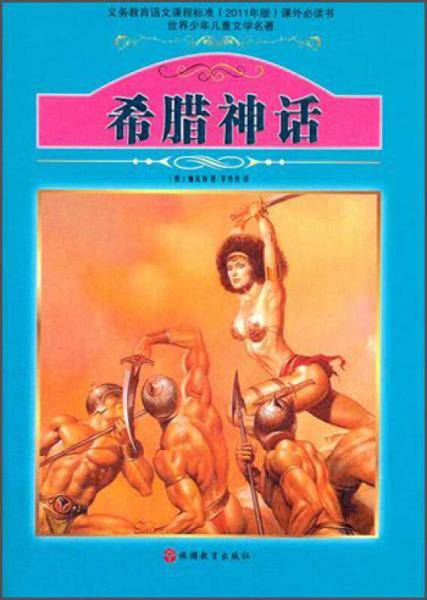 希腊神话-世界少年儿童文学名著