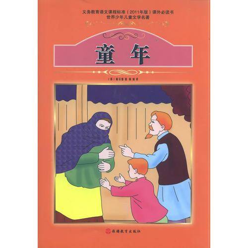 课程标准课外必读书少年儿童文学名著