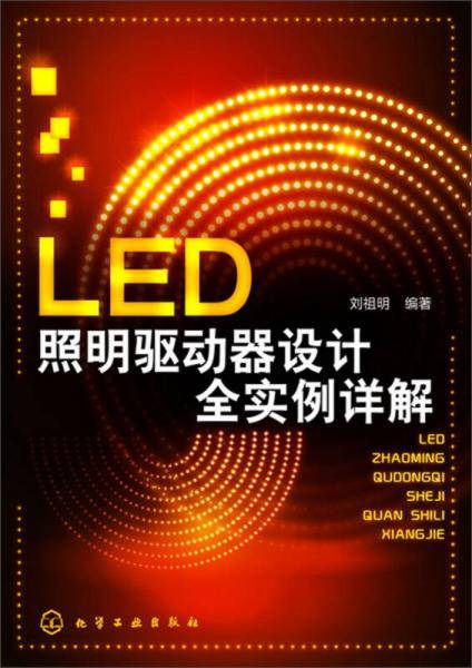 LED照明驱动器设计全实例详解(LED照明设计完全实例精解)