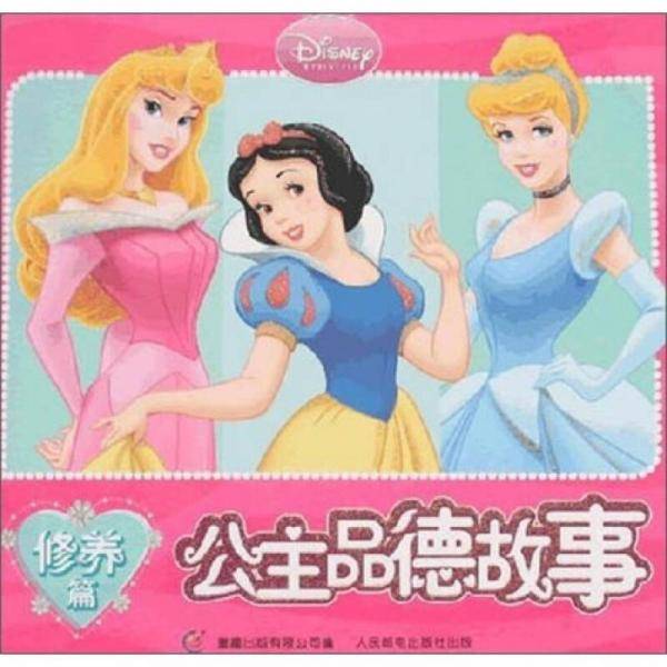 公主品德故事