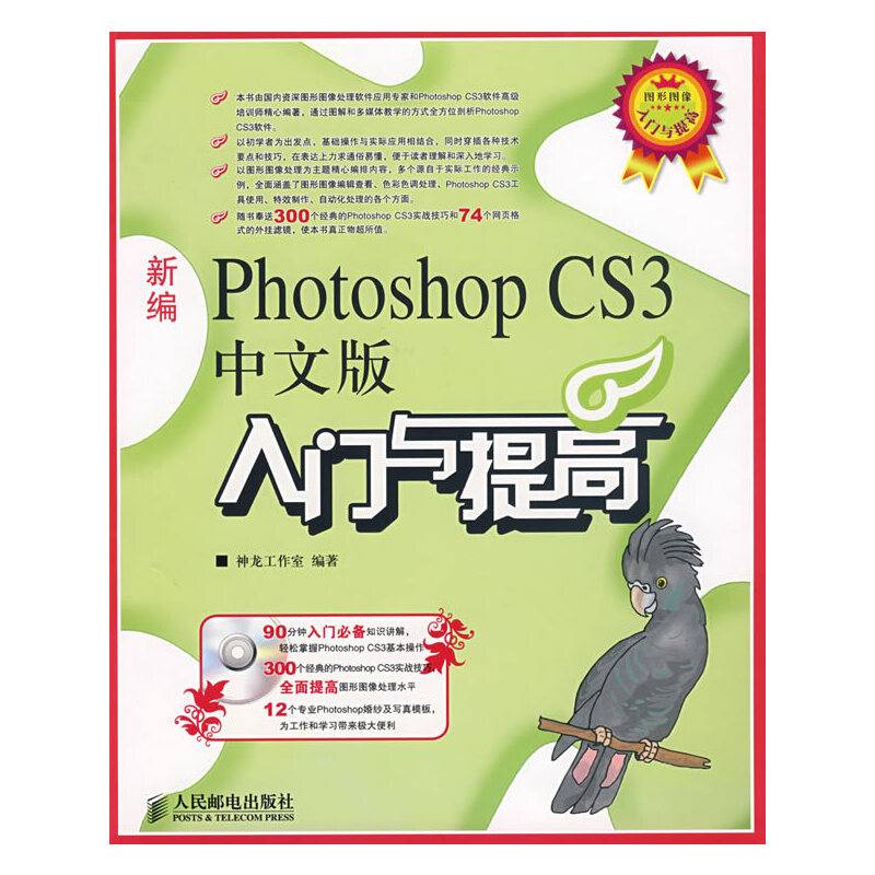 新编Photoshop CS3中文版入门与提高