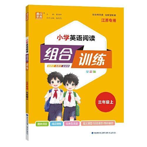 24秋小学英语阅读组合训练 三年级3年级上通成城学典