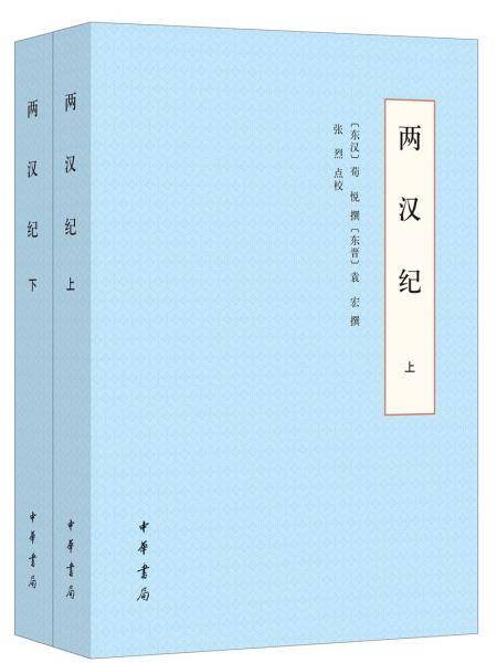 两汉纪