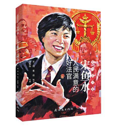 宋鱼水 最美奋斗者 连环画 小人书 小学生阅读 励志教育