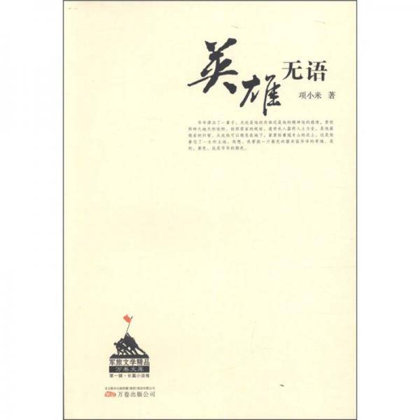 英雄无语
