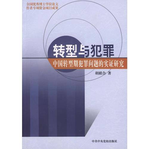 转型与犯罪：中国转型期犯罪问题的实证研究