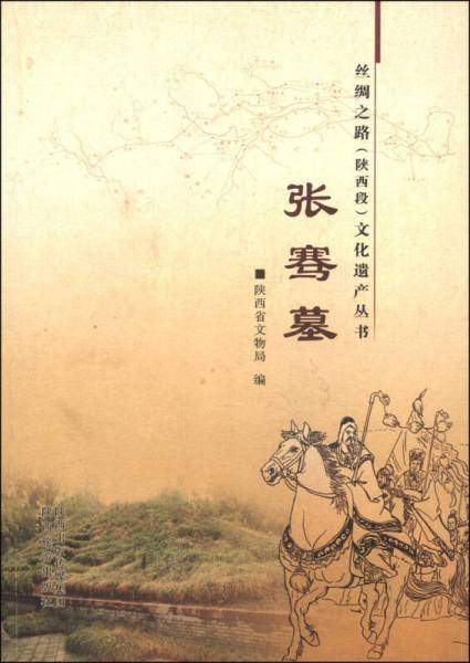 丝绸之路（陕西段）文化遗产丛书：张骞墓