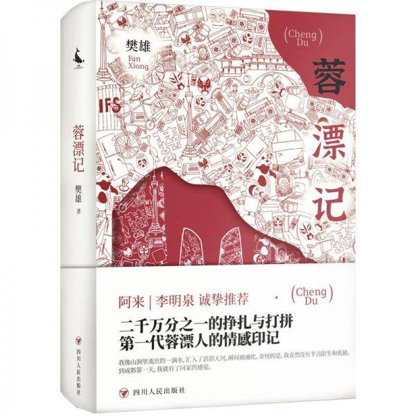 蓉漂记