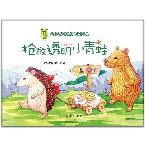 好奇宝贝科学思维系列绘本：抢救透明小青蛙