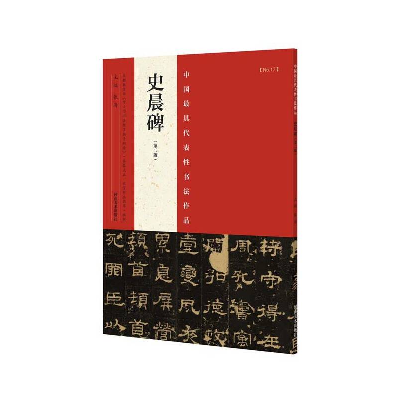 中国最具代表性书法作品 史晨碑（第二版）