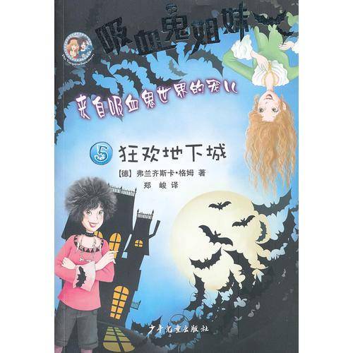 吸血鬼姐妹5 狂欢地下城