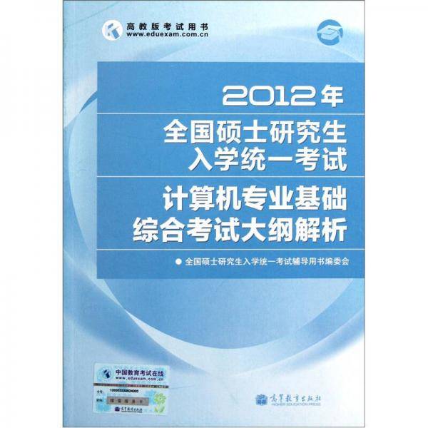 2012年全国硕士研究生入学统一考试计算机专业基础综合考试大纲解析