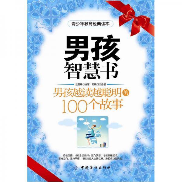 男孩智慧书
