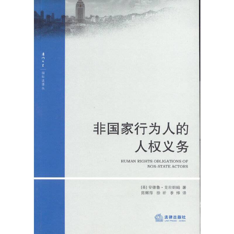 非国家行为人的人权义务