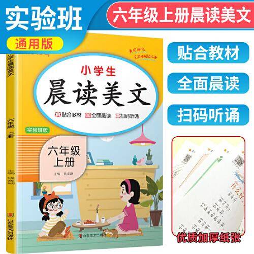 2023秋 六年级上册语文晨读美文注音版小学生每日晨读美文晚诵带拼音的课外阅读六年级上晨读美文实验班版 乐学熊