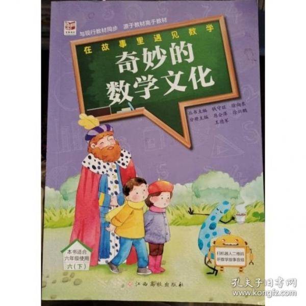 奇妙的数学文化 本书适合六年级使用六