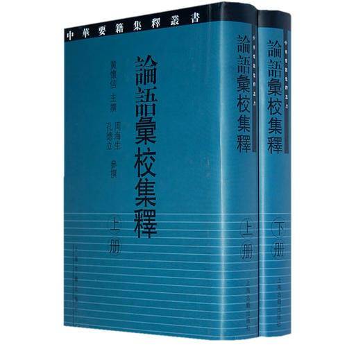 论语汇校集释